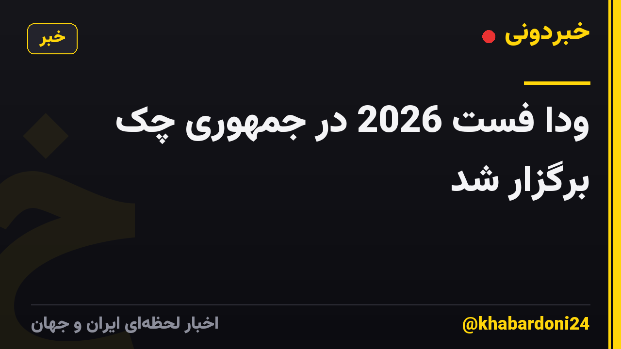 ودا فست 2026 در جمهوری چک برگزار شد
