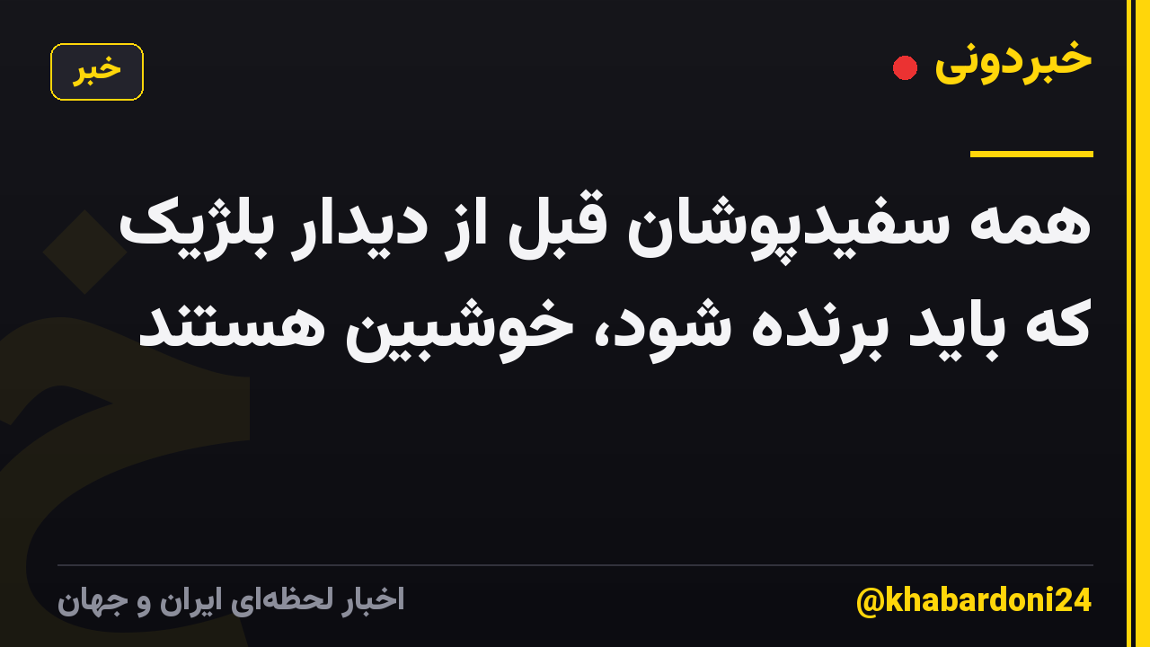 همه سفیدپوشان قبل از دیدار بلژیک که باید برنده شود، خوشبین هستند