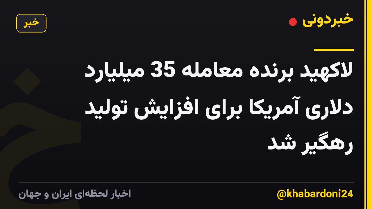 لاکهید برنده معامله 35 میلیارد دلاری آمریکا برای افزایش تولید رهگیر شد