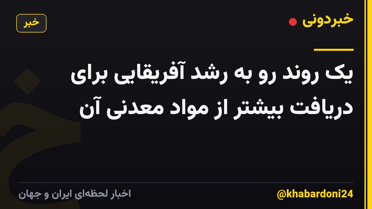 یک روند رو به رشد آفریقایی برای دریافت بیشتر از مواد معدنی آن