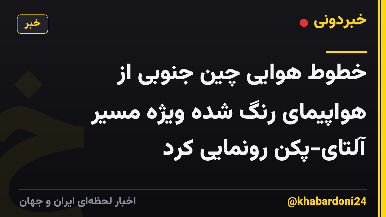 خطوط هوایی چین جنوبی از هواپیمای رنگ شده ویژه مسیر آلتای-پکن رونمایی کرد