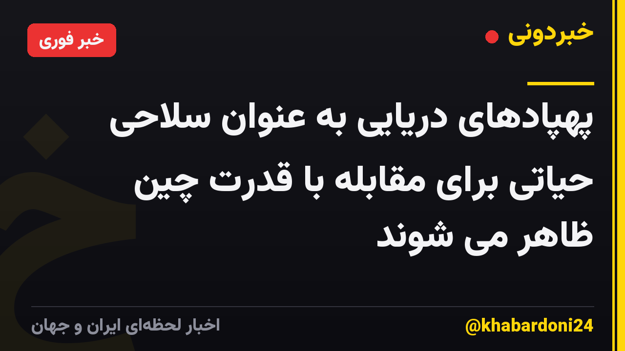 پهپادهای دریایی به عنوان سلاحی حیاتی برای مقابله با قدرت چین ظاهر می شوند