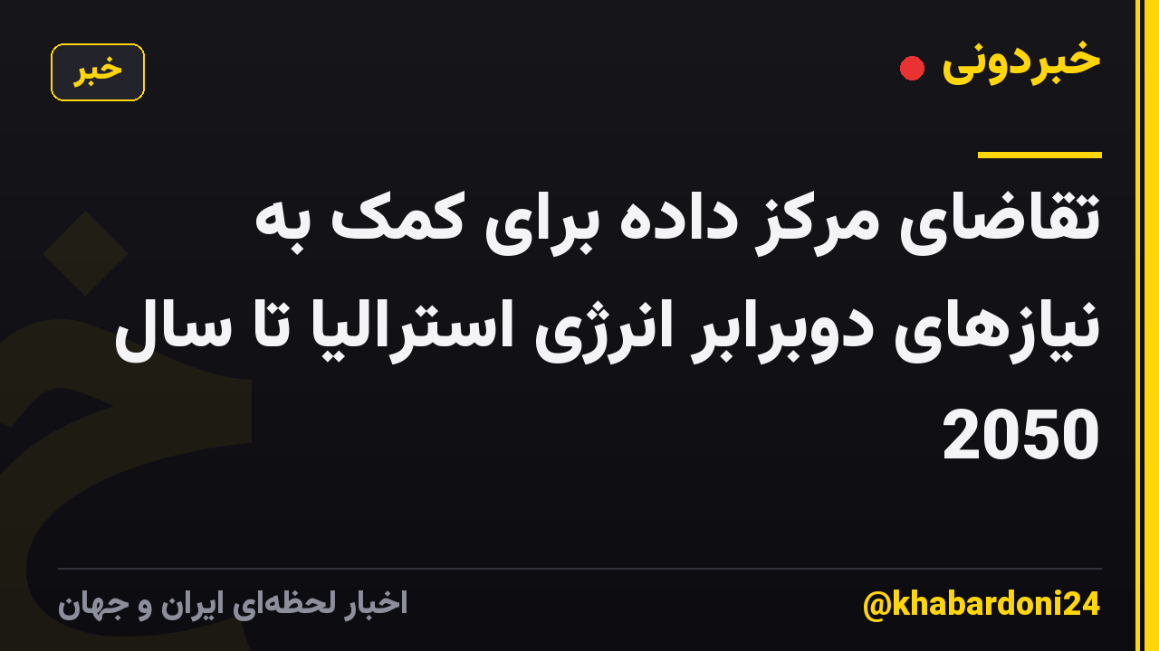 تقاضای مرکز داده برای کمک به نیازهای دوبرابر انرژی استرالیا تا سال 2050
