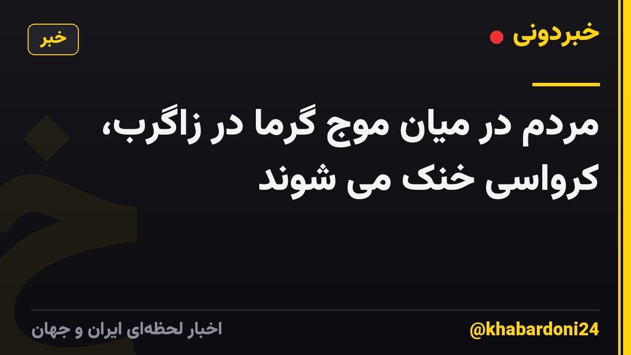 مردم در میان موج گرما در زاگرب، کرواسی خنک می شوند