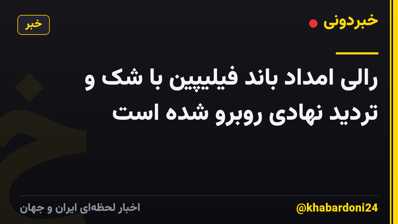 رالی امداد باند فیلیپین با شک و تردید نهادی روبرو شده است