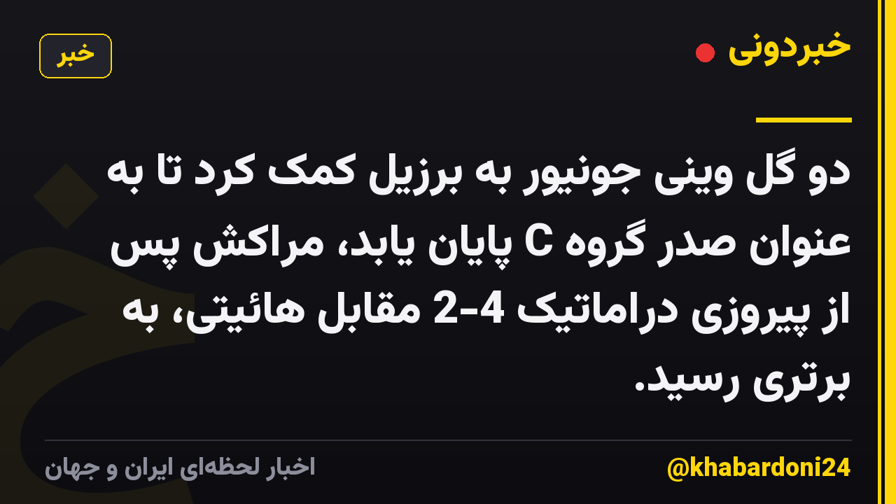 دو گل وینی جونیور به برزیل کمک کرد تا به عنوان صدر گروه C پایان یابد، مراکش پس از پیروزی دراماتیک 4-2 مقابل هائیتی، به برتری رسید.