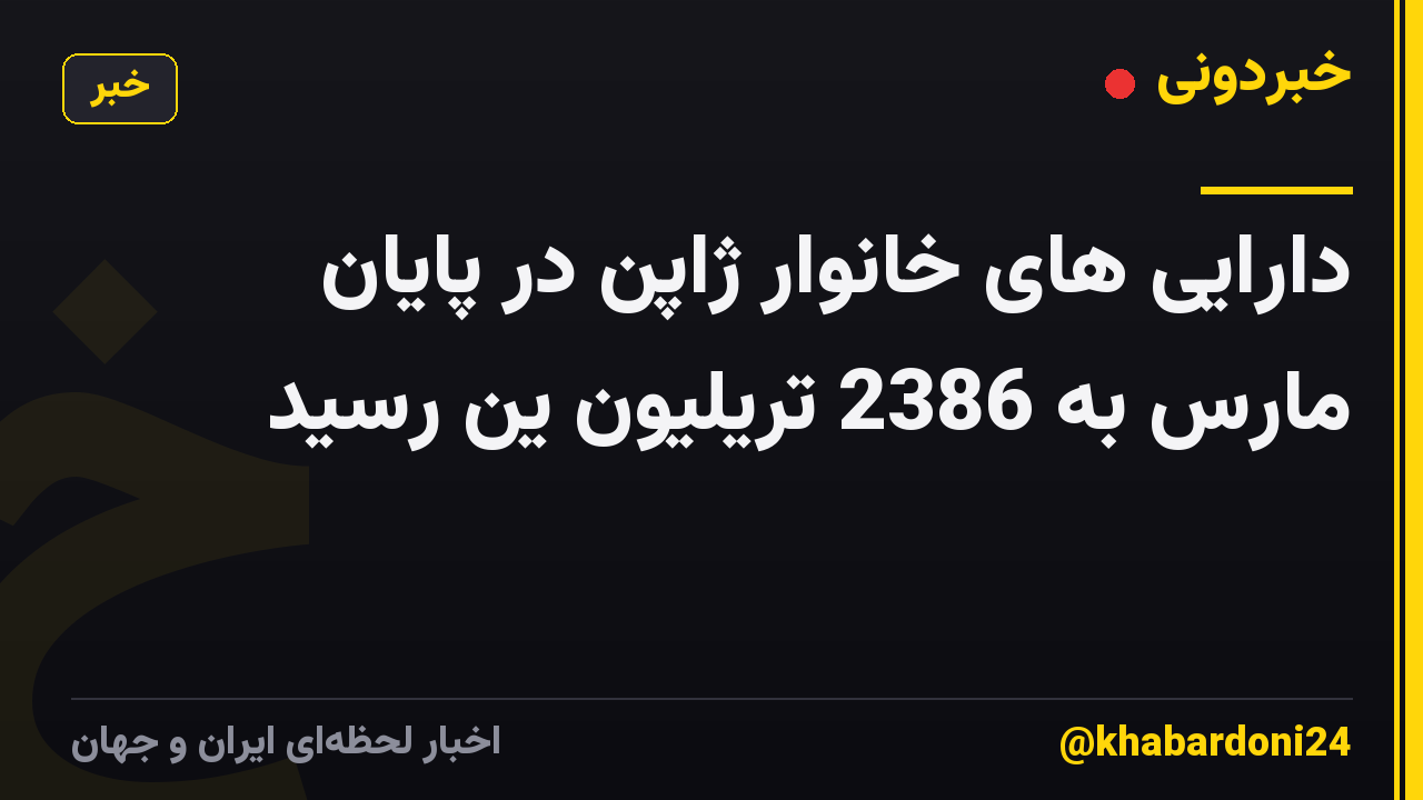 دارایی های خانوار ژاپن در پایان مارس به 2386 تریلیون ین رسید
