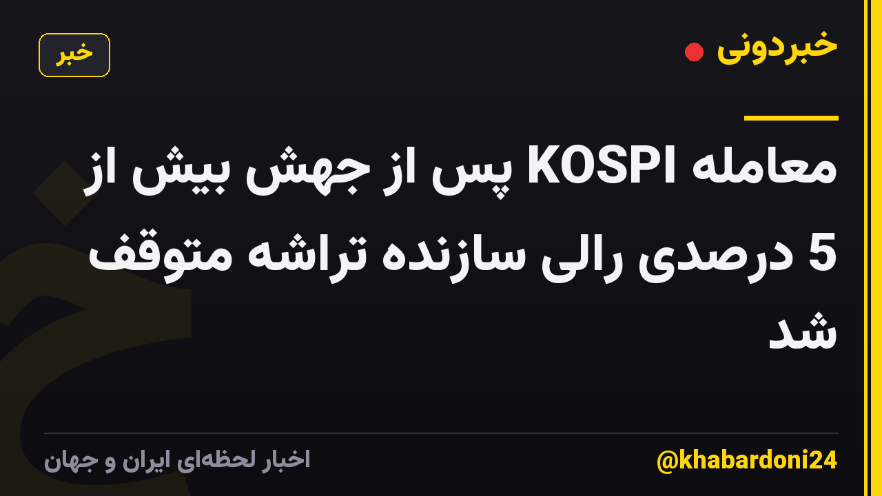 معامله KOSPI پس از جهش بیش از 5 درصدی رالی سازنده تراشه متوقف شد