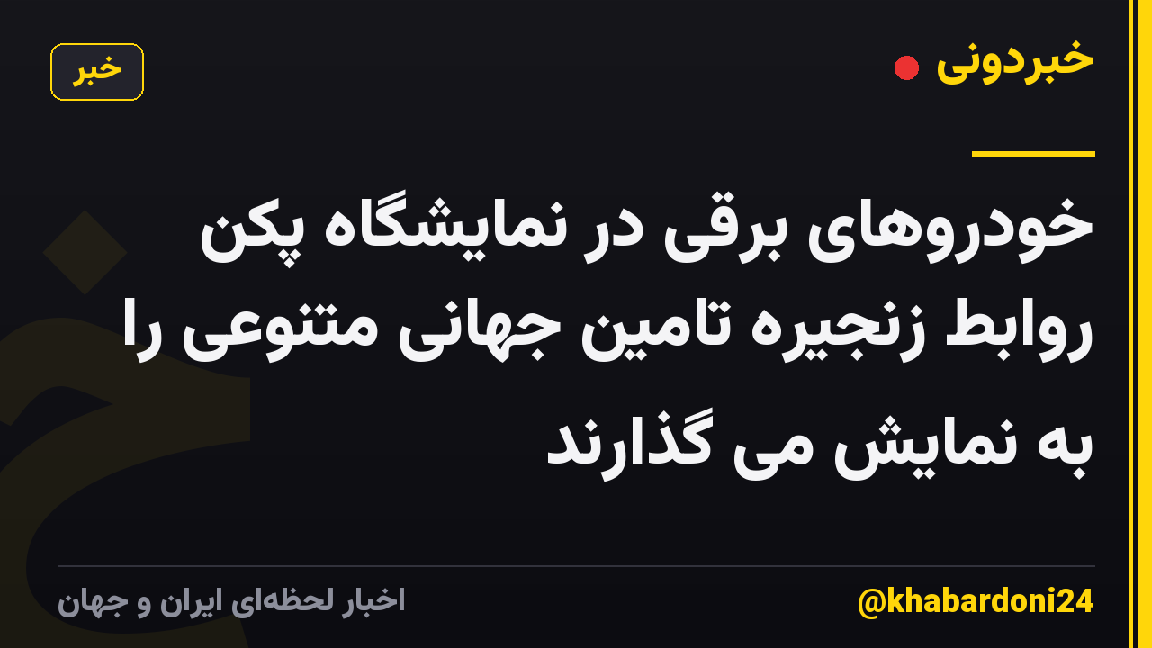 خودروهای برقی در نمایشگاه پکن روابط زنجیره تامین جهانی متنوعی را به نمایش می گذارند