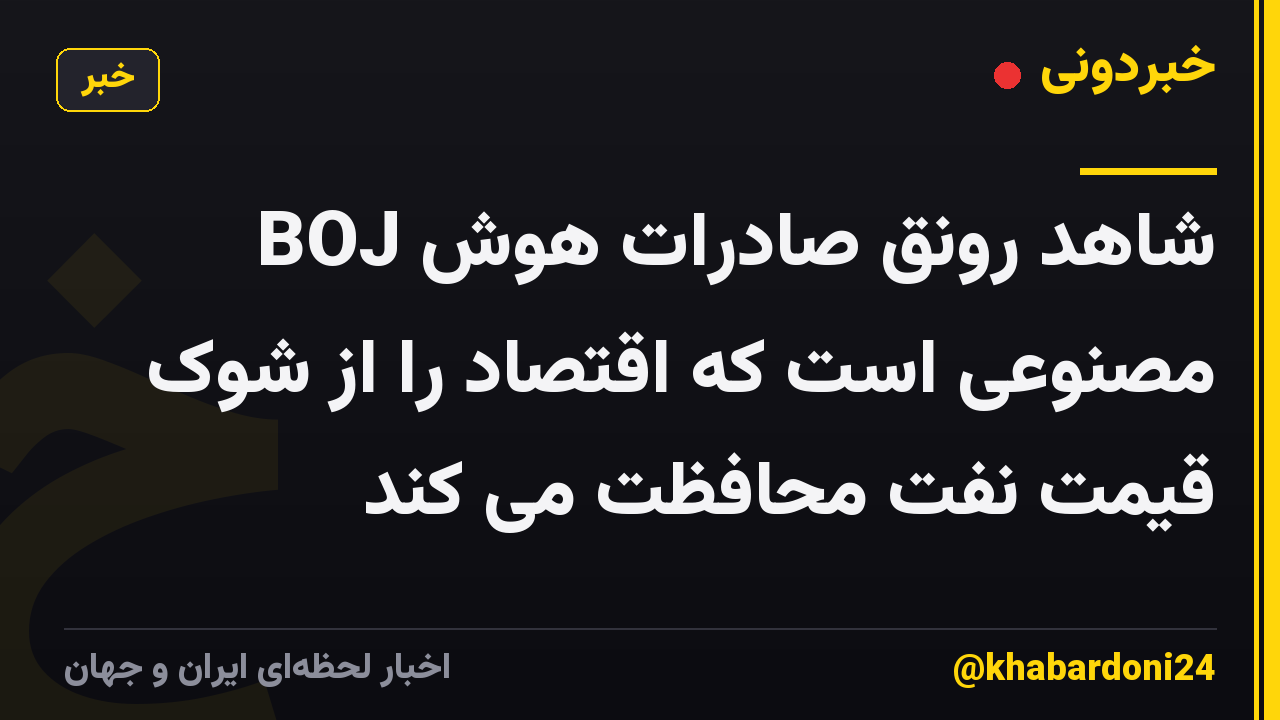 BOJ شاهد رونق صادرات هوش مصنوعی است که اقتصاد را از شوک قیمت نفت محافظت می کند