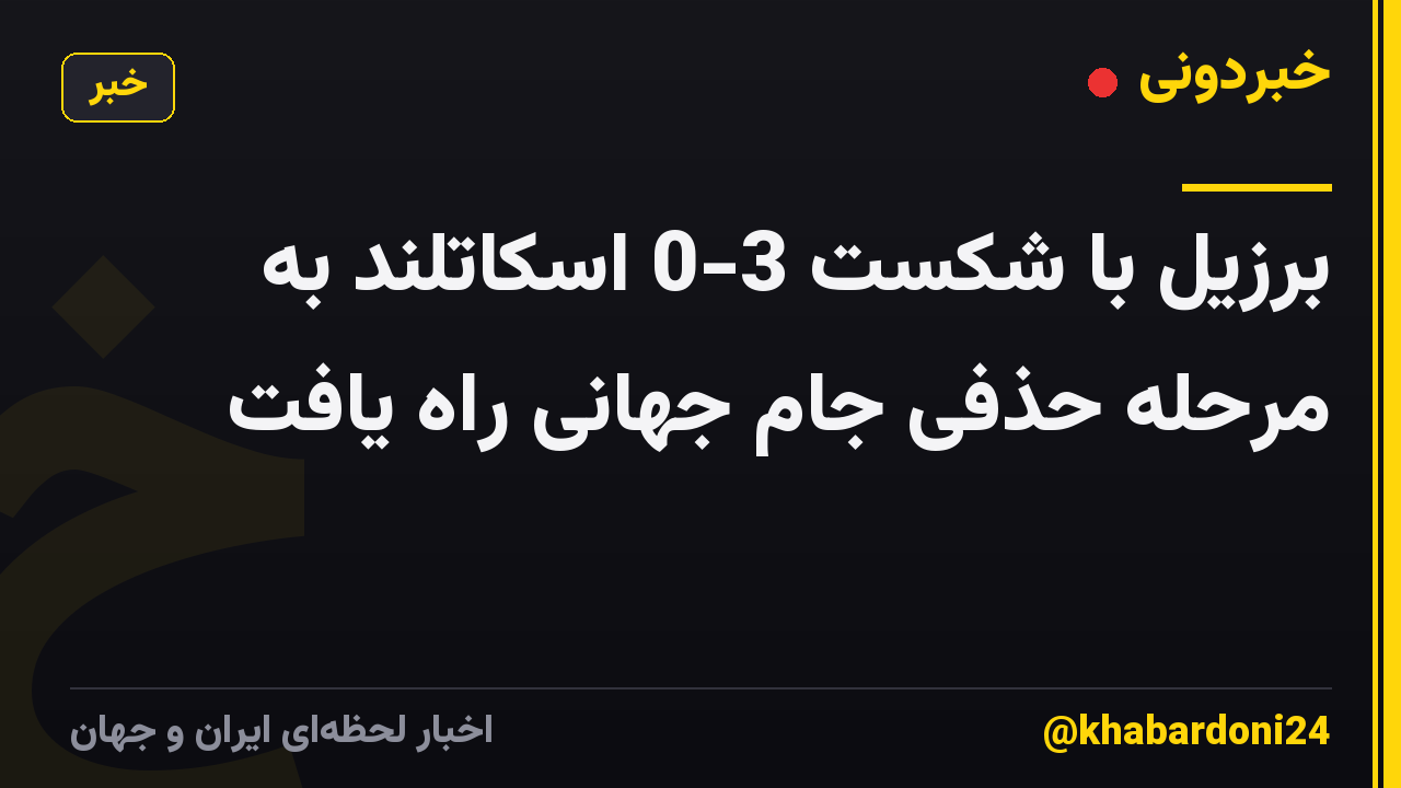 برزیل با شکست 3-0 اسکاتلند به مرحله حذفی جام جهانی راه یافت