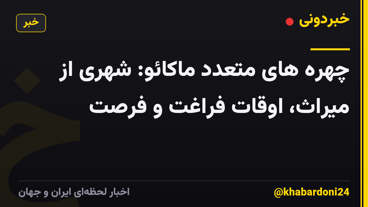 چهره های متعدد ماکائو: شهری از میراث، اوقات فراغت و فرصت