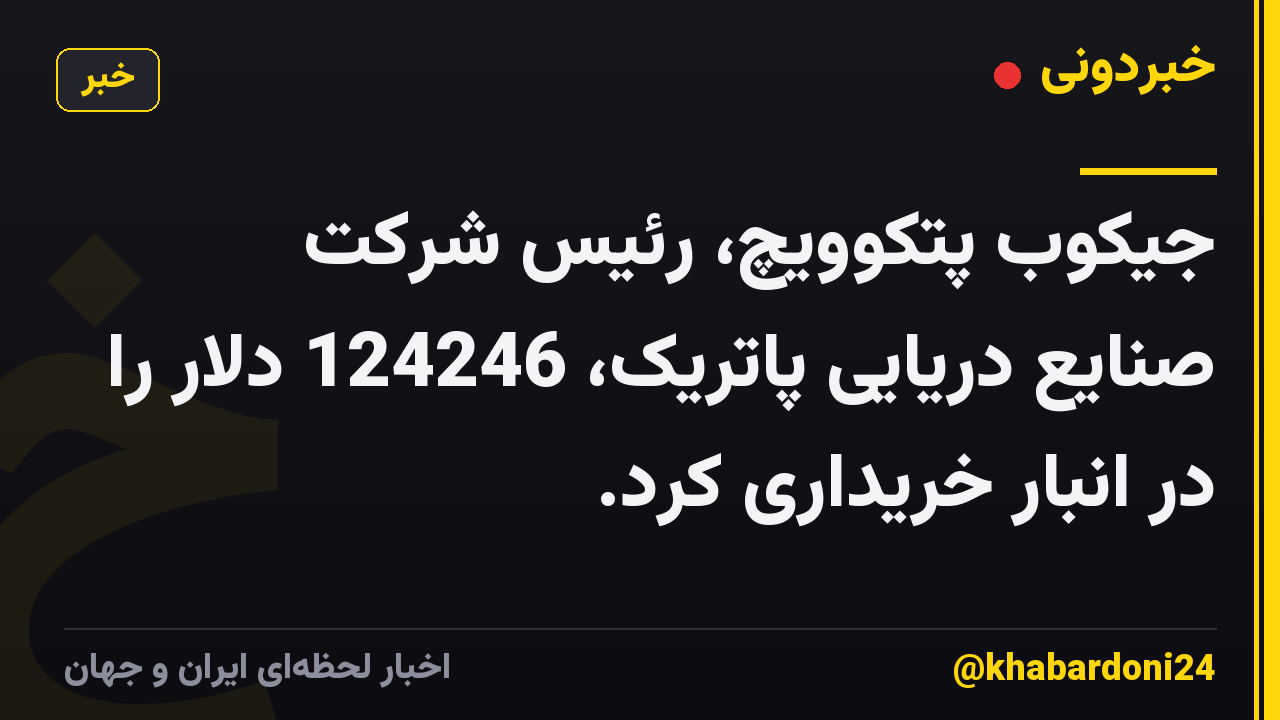 جیکوب پتکوویچ، رئیس شرکت صنایع دریایی پاتریک، 124246 دلار را در انبار خریداری کرد.