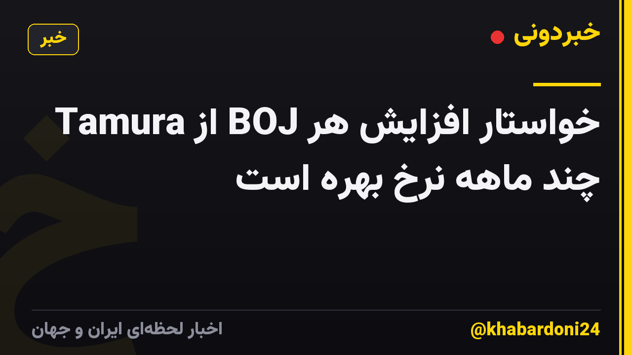 Tamura از BOJ خواستار افزایش هر چند ماهه نرخ بهره است