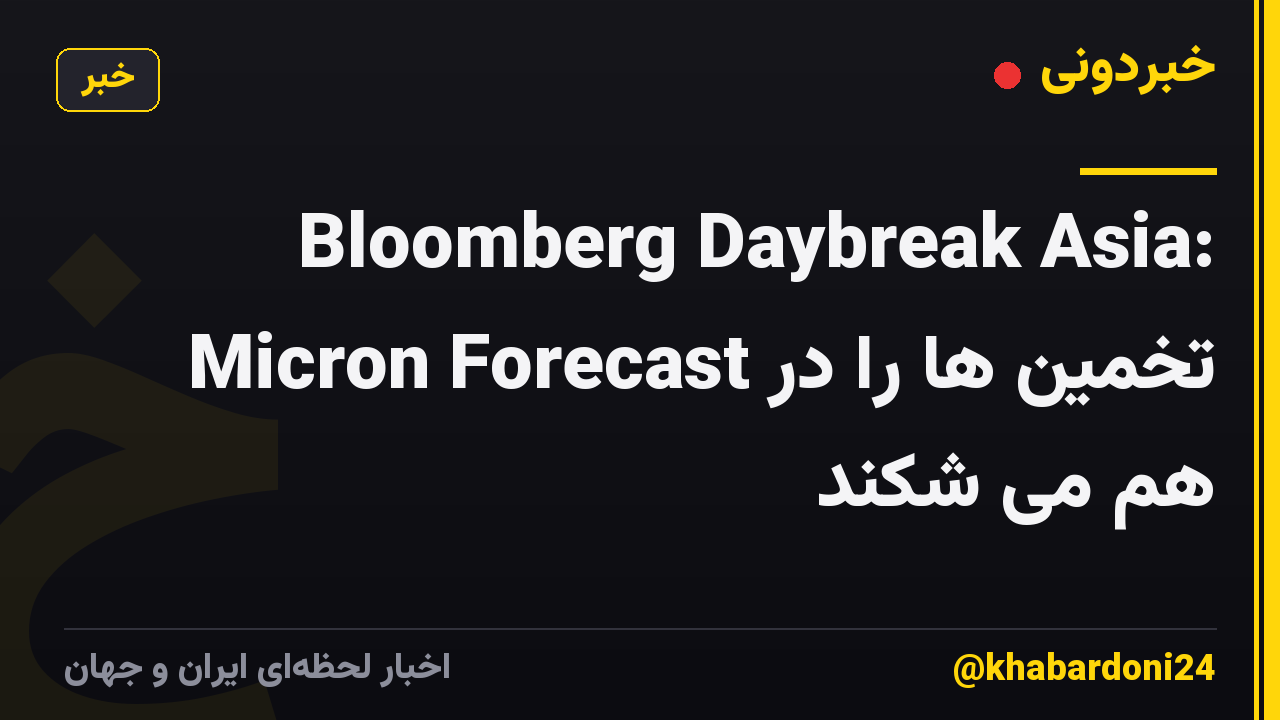 Bloomberg Daybreak Asia: Micron Forecast تخمین ها را در هم می شکند