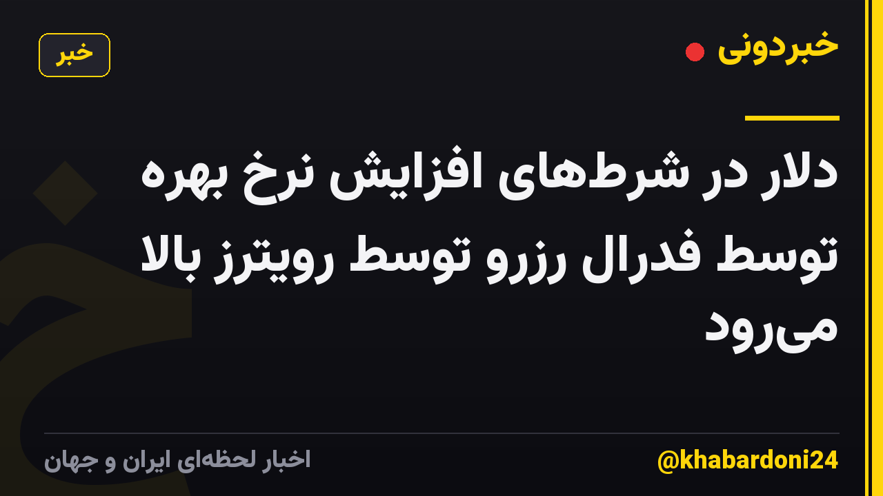 دلار در شرط‌های افزایش نرخ بهره توسط فدرال رزرو توسط رویترز بالا می‌رود