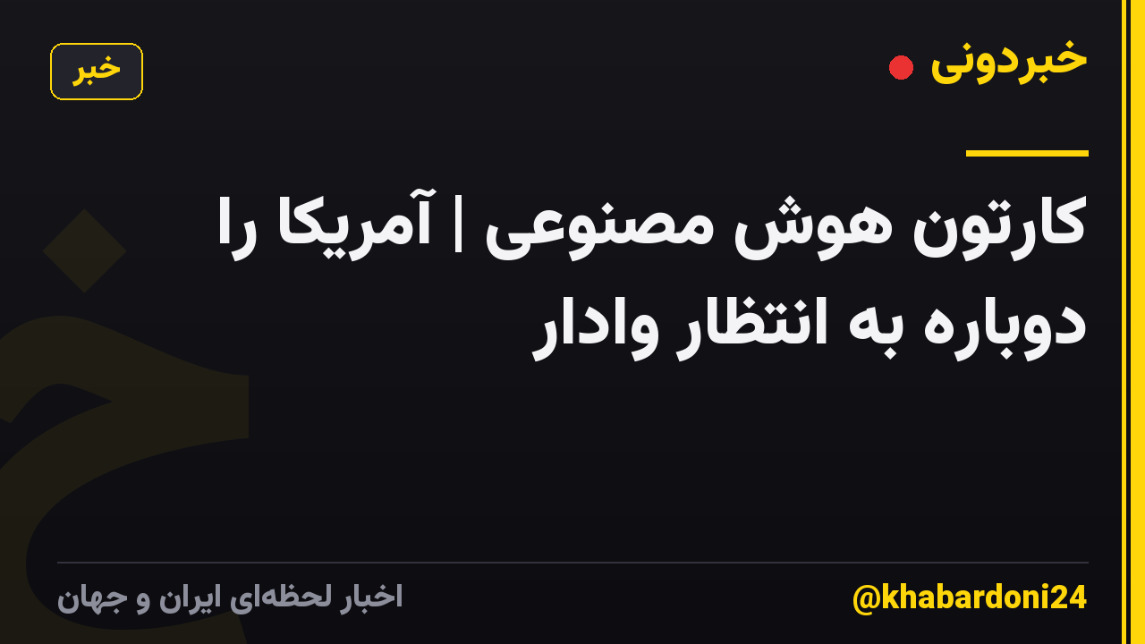 کارتون هوش مصنوعی | آمریکا را دوباره به انتظار وادار