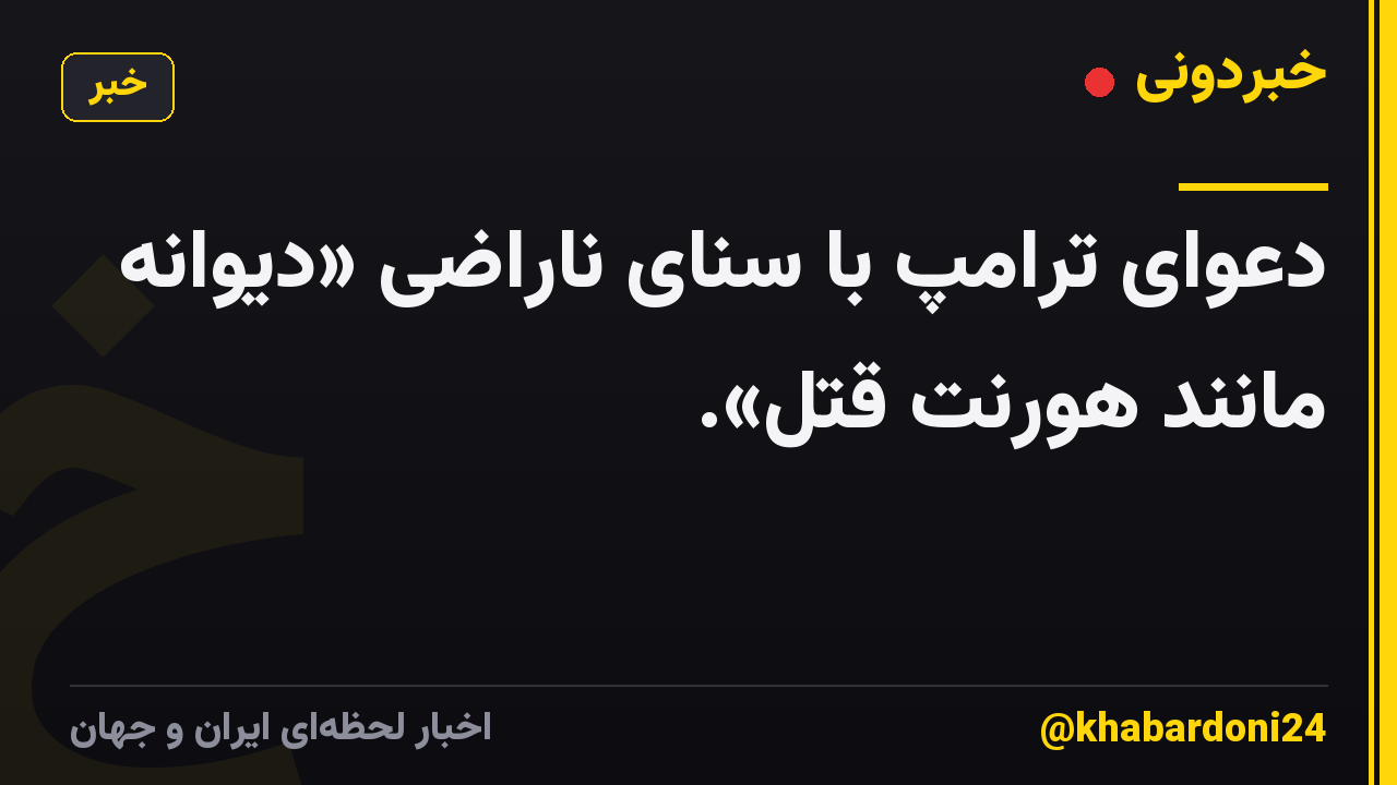 دعوای ترامپ با سنای ناراضی «دیوانه مانند هورنت قتل».