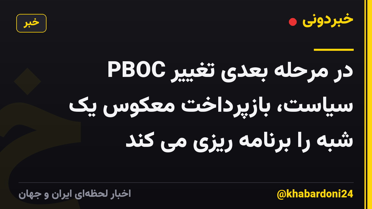 PBOC در مرحله بعدی تغییر سیاست، بازپرداخت معکوس یک شبه را برنامه ریزی می کند