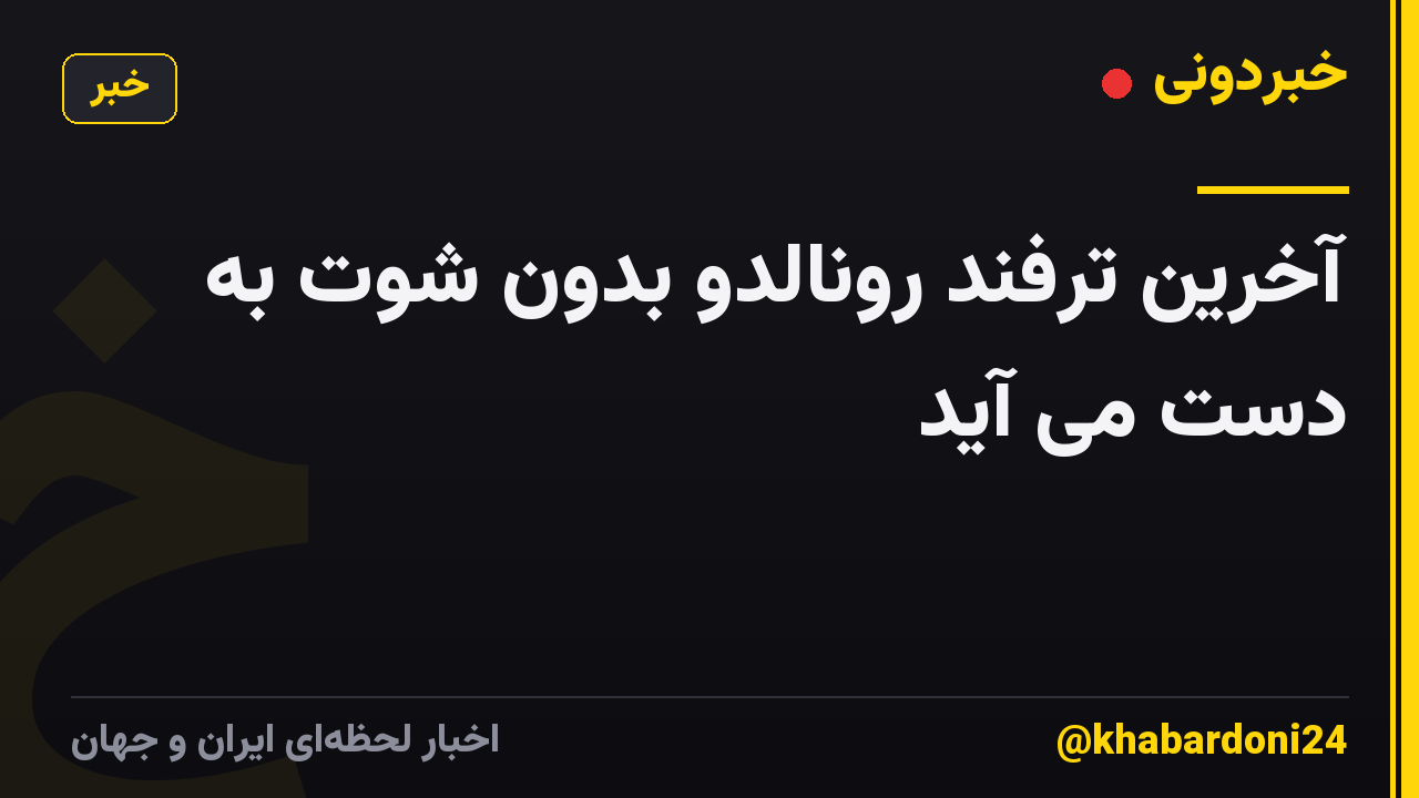 آخرین ترفند رونالدو بدون شوت به دست می آید