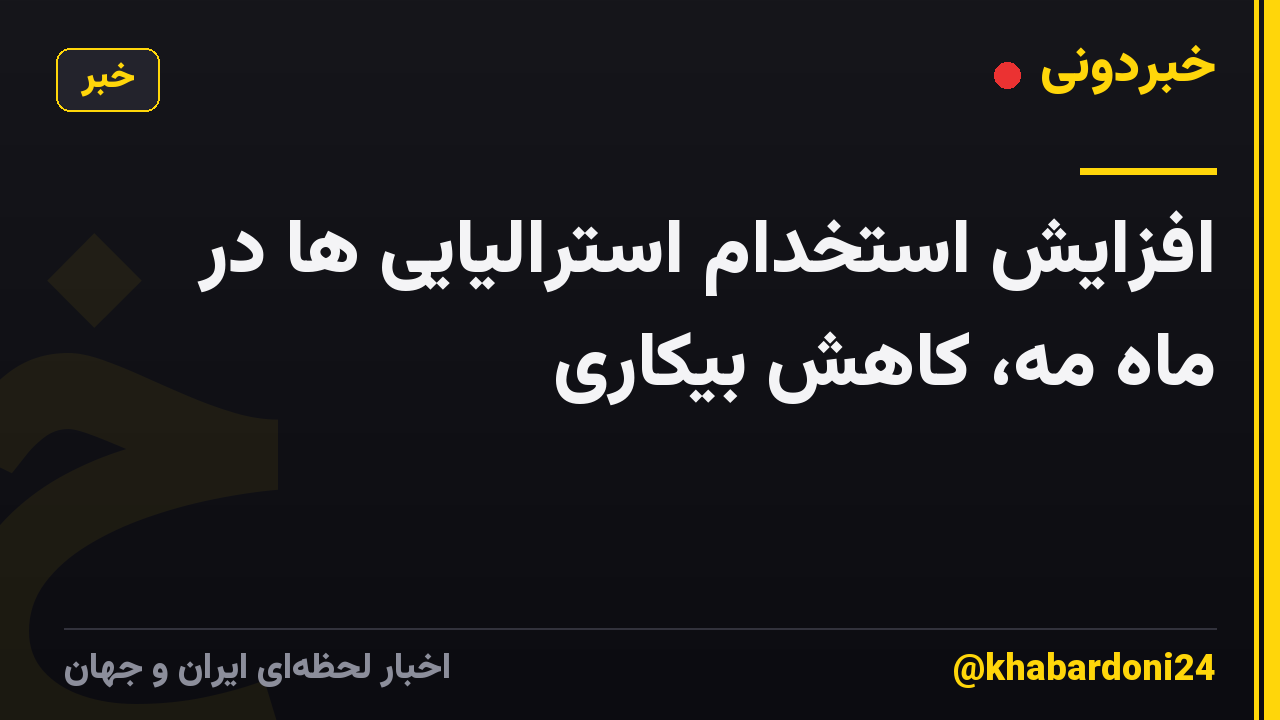 افزایش استخدام استرالیایی ها در ماه مه، کاهش بیکاری
