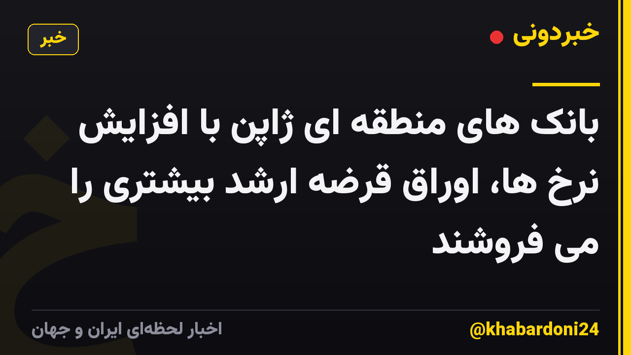 بانک های منطقه ای ژاپن با افزایش نرخ ها، اوراق قرضه ارشد بیشتری را می فروشند