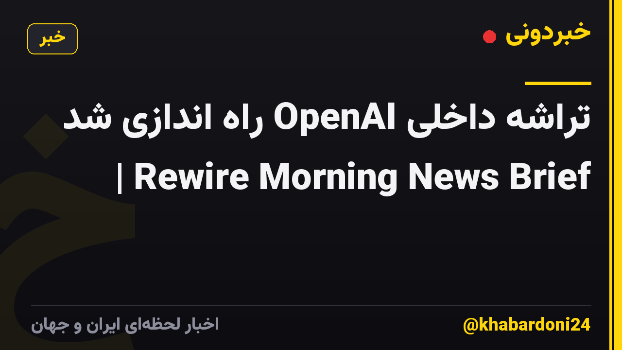 تراشه داخلی OpenAI راه اندازی شد | Rewire Morning News Brief