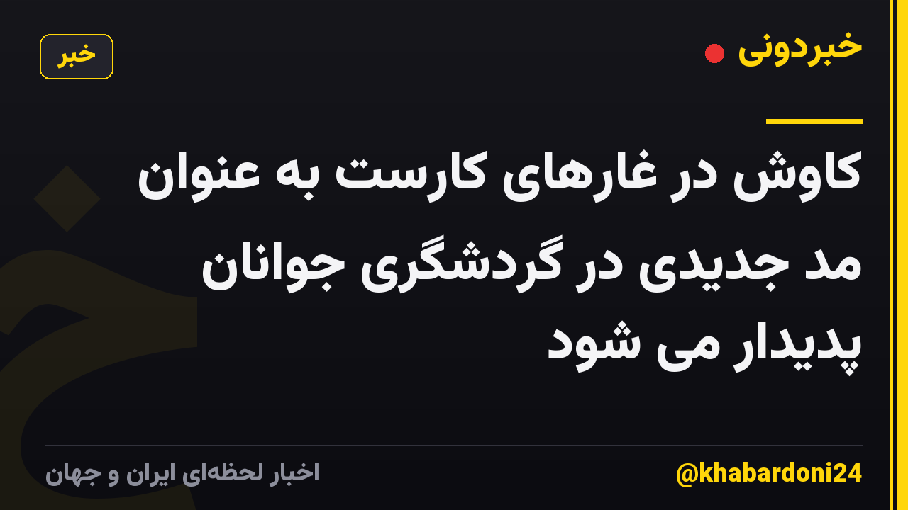 کاوش در غارهای کارست به عنوان مد جدیدی در گردشگری جوانان پدیدار می شود