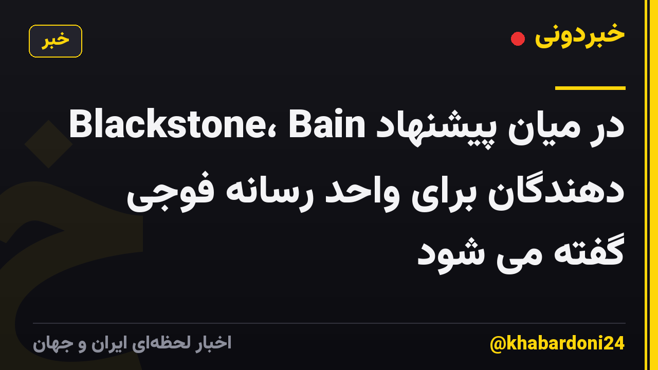 Blackstone، Bain در میان پیشنهاد دهندگان برای واحد رسانه فوجی گفته می شود