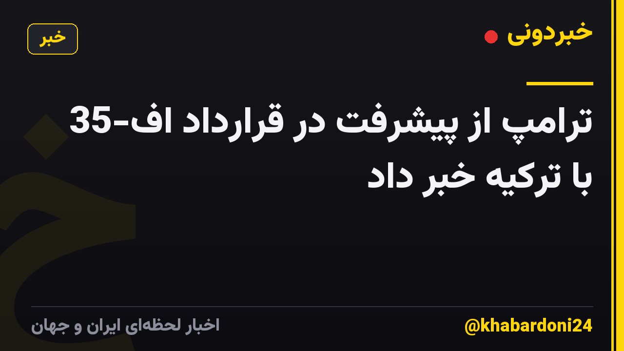 ترامپ از پیشرفت در قرارداد اف-35 با ترکیه خبر داد