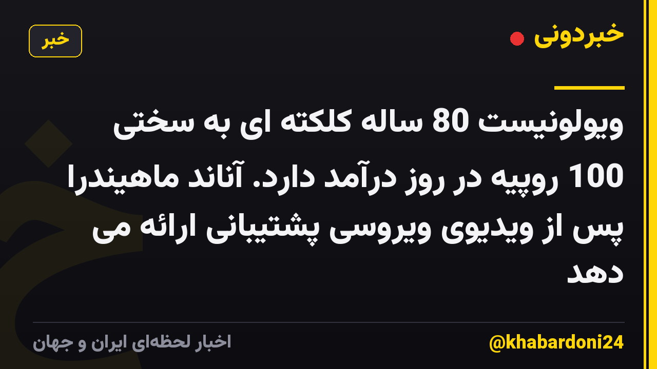 ویولونیست 80 ساله کلکته ای به سختی 100 روپیه در روز درآمد دارد. آناند ماهیندرا پس از ویدیوی ویروسی پشتیبانی ارائه می دهد