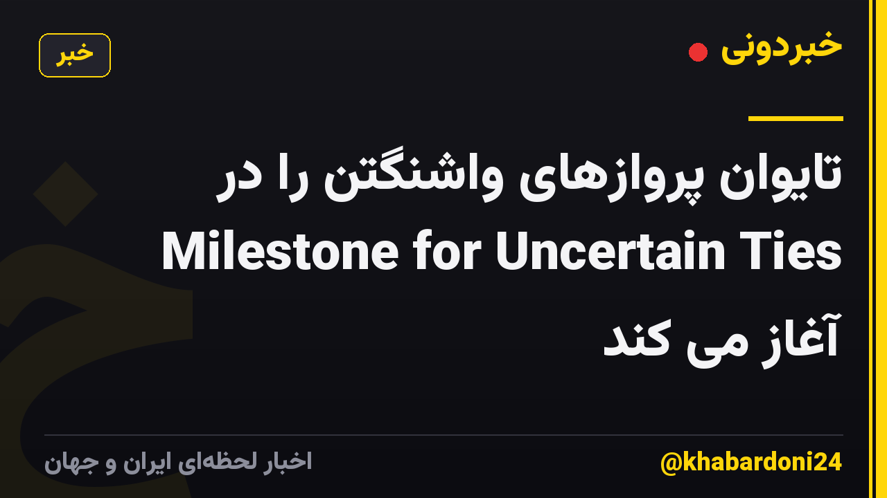 تایوان پروازهای واشنگتن را در Milestone for Uncertain Ties آغاز می کند