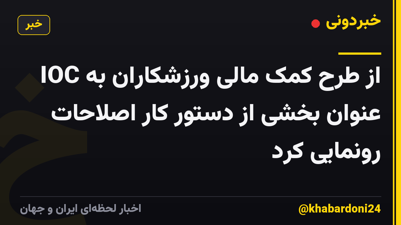 IOC از طرح کمک مالی ورزشکاران به عنوان بخشی از دستور کار اصلاحات رونمایی کرد
