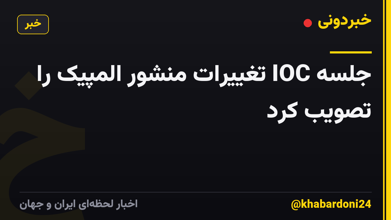 جلسه IOC تغییرات منشور المپیک را تصویب کرد