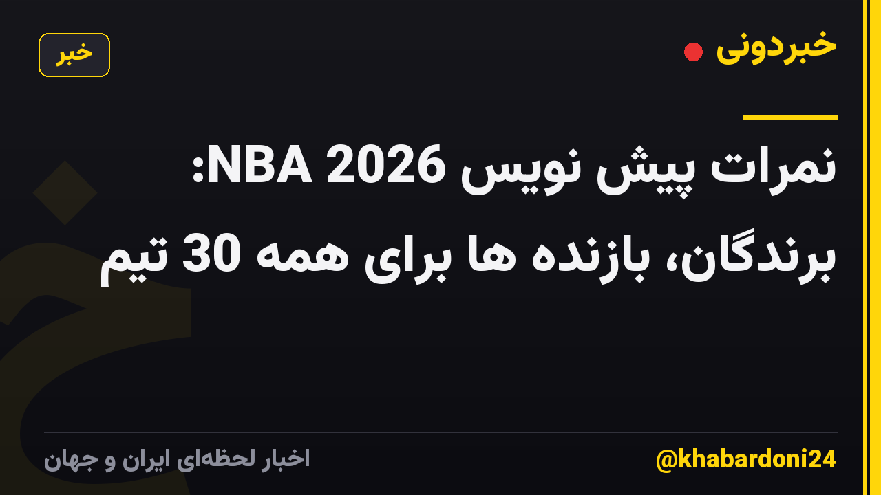 نمرات پیش نویس NBA 2026: برندگان، بازنده ها برای همه 30 تیم