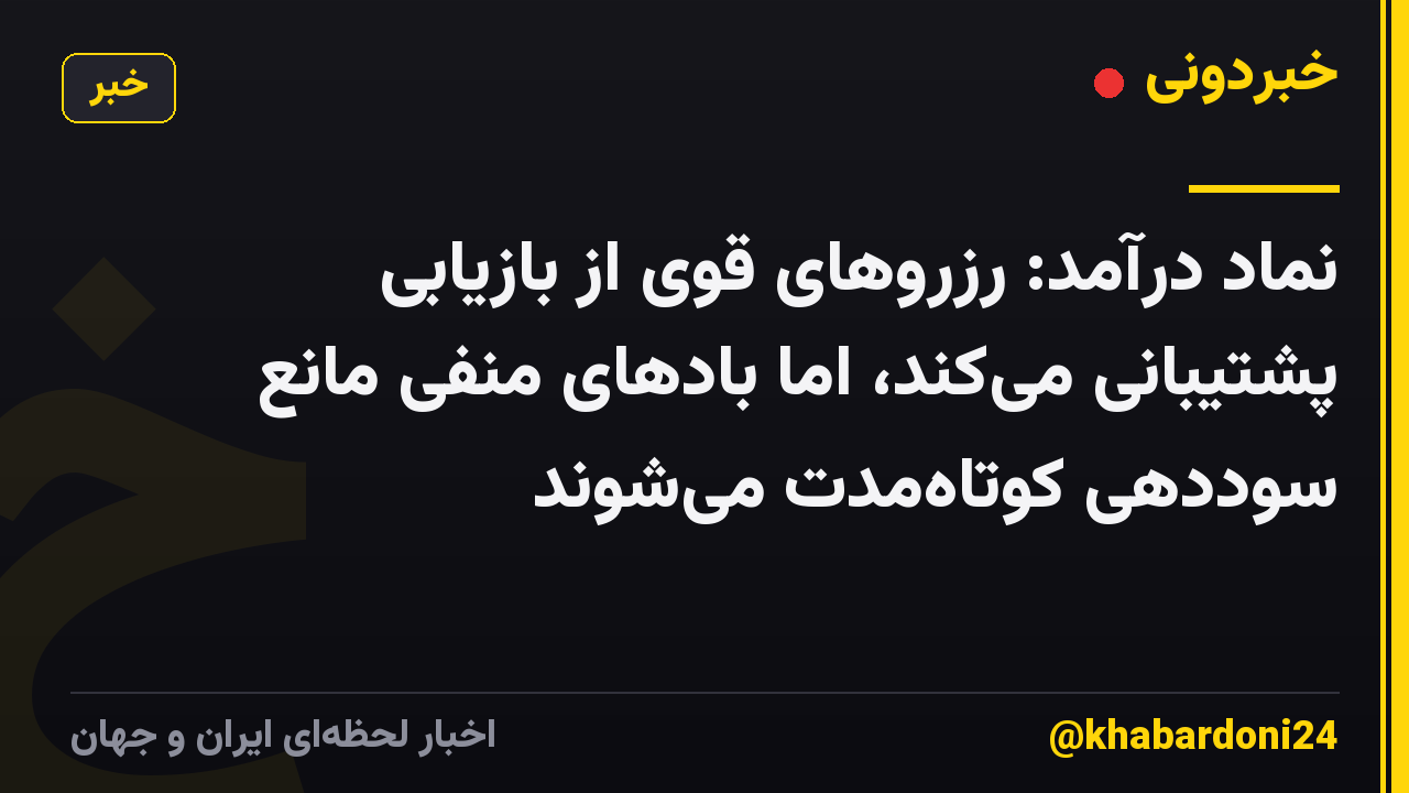 نماد درآمد: رزروهای قوی از بازیابی پشتیبانی می‌کند، اما بادهای منفی مانع سوددهی کوتاه‌مدت می‌شوند
