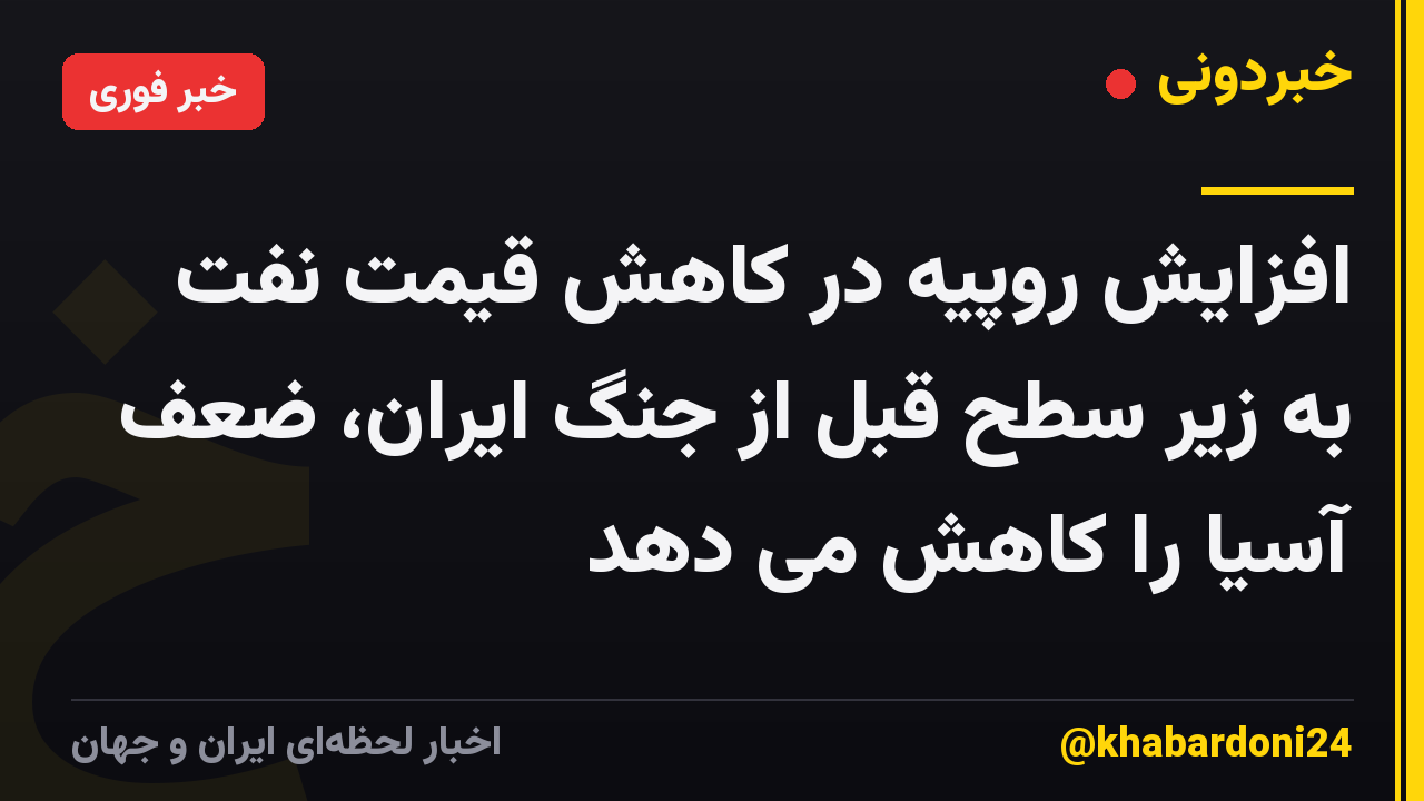 افزایش روپیه در کاهش قیمت نفت به زیر سطح قبل از جنگ ایران، ضعف آسیا را کاهش می دهد