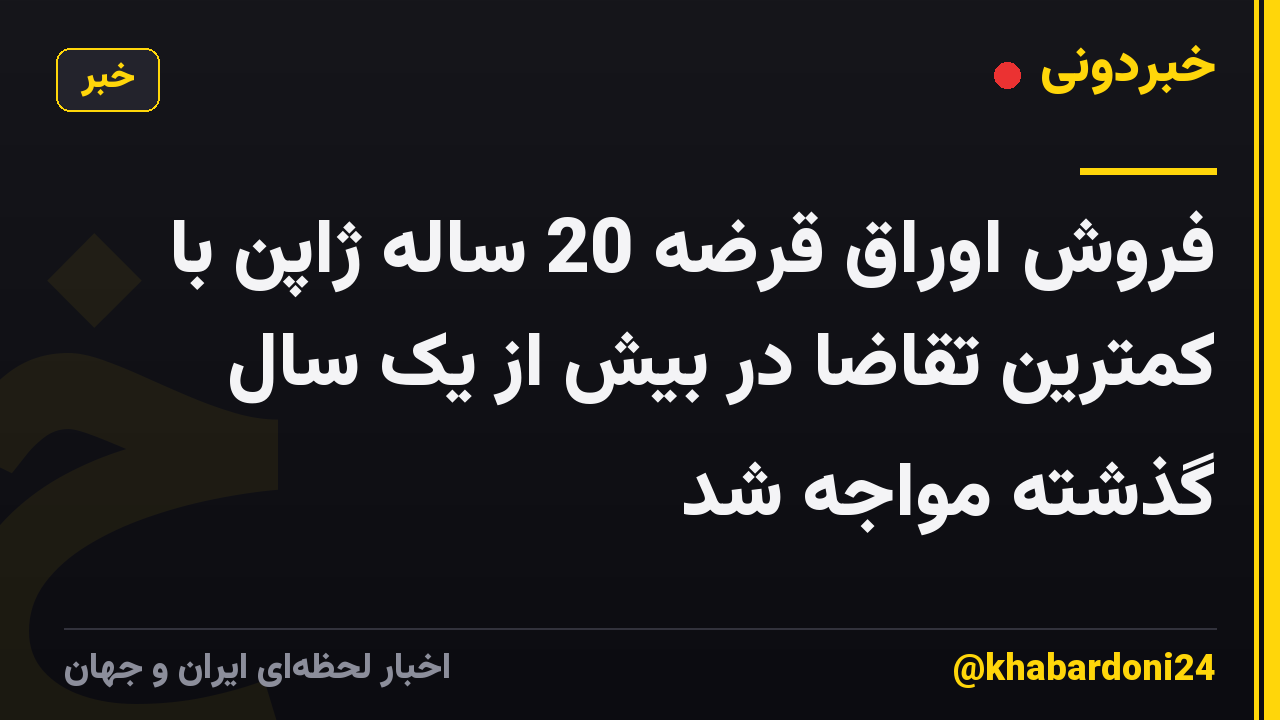 فروش اوراق قرضه 20 ساله ژاپن با کمترین تقاضا در بیش از یک سال گذشته مواجه شد