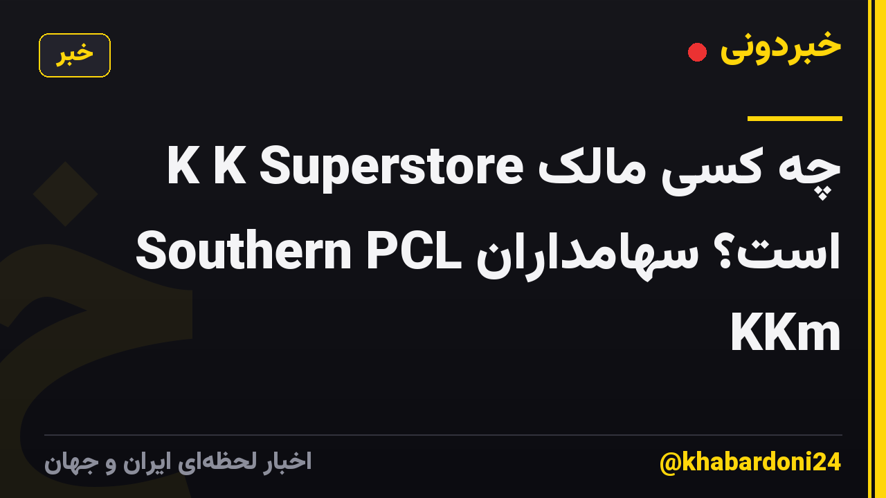 چه کسی مالک K K Superstore Southern PCL است؟ سهامداران KKm