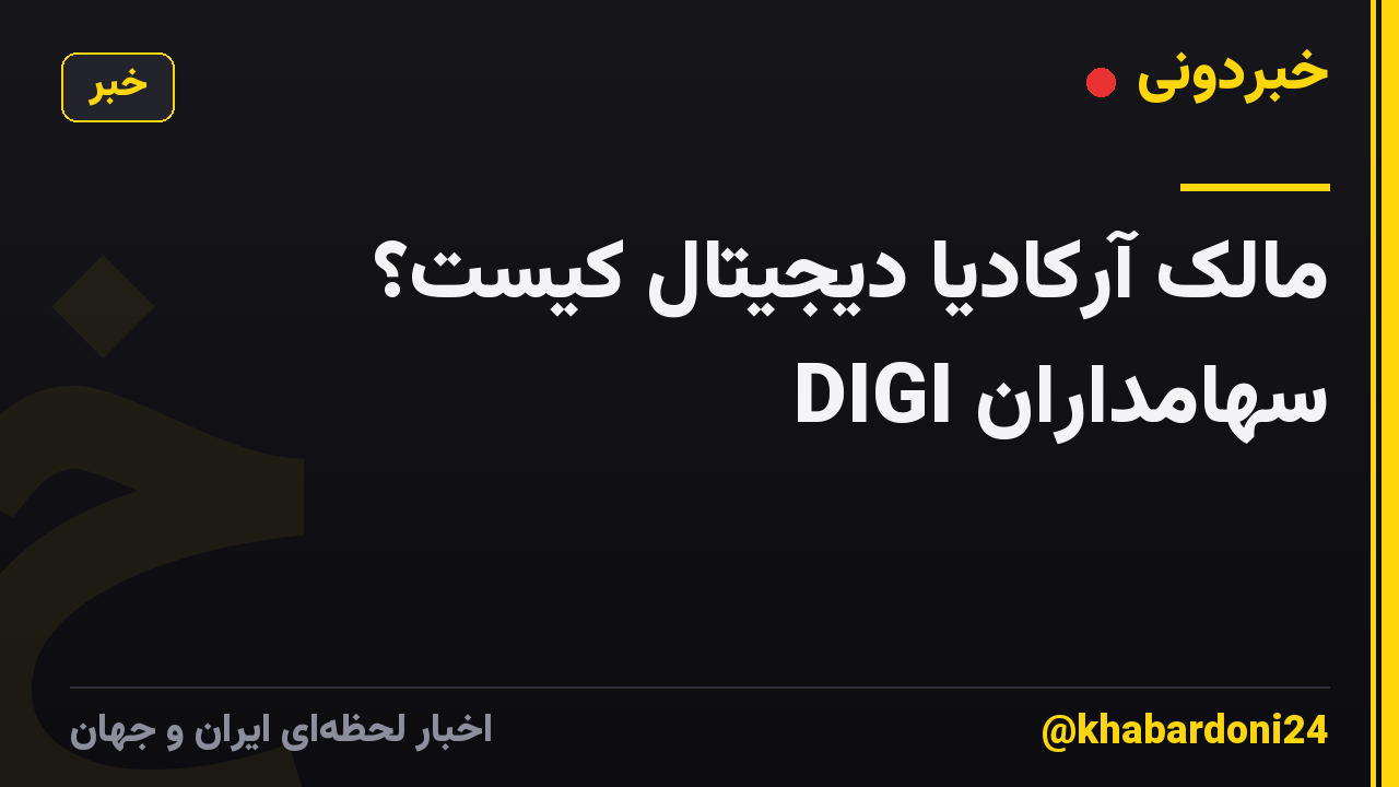 مالک آرکادیا دیجیتال کیست؟ سهامداران DIGI
