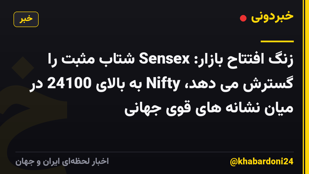 زنگ افتتاح بازار: Sensex شتاب مثبت را گسترش می دهد، Nifty به بالای 24100 در میان نشانه های قوی جهانی