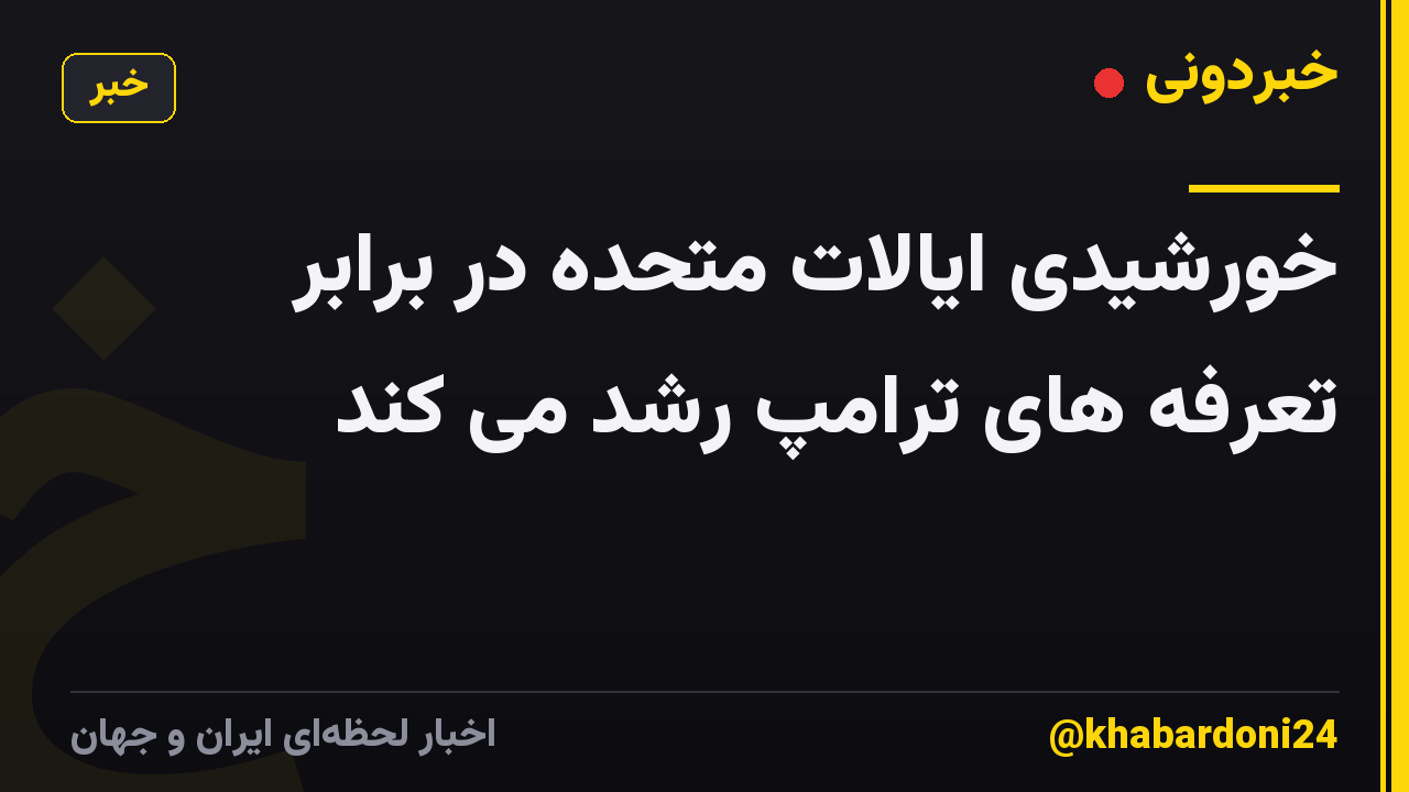 خورشیدی ایالات متحده در برابر تعرفه های ترامپ رشد می کند
