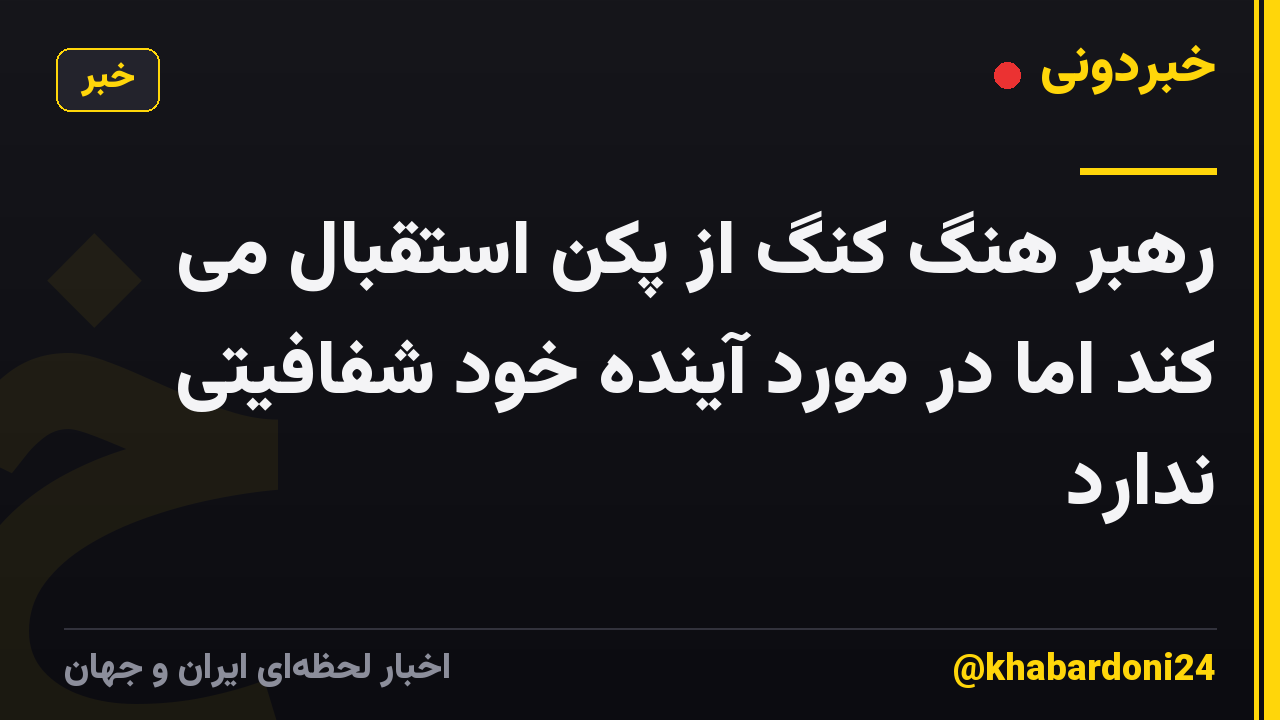 رهبر هنگ کنگ از پکن استقبال می کند اما در مورد آینده خود شفافیتی ندارد