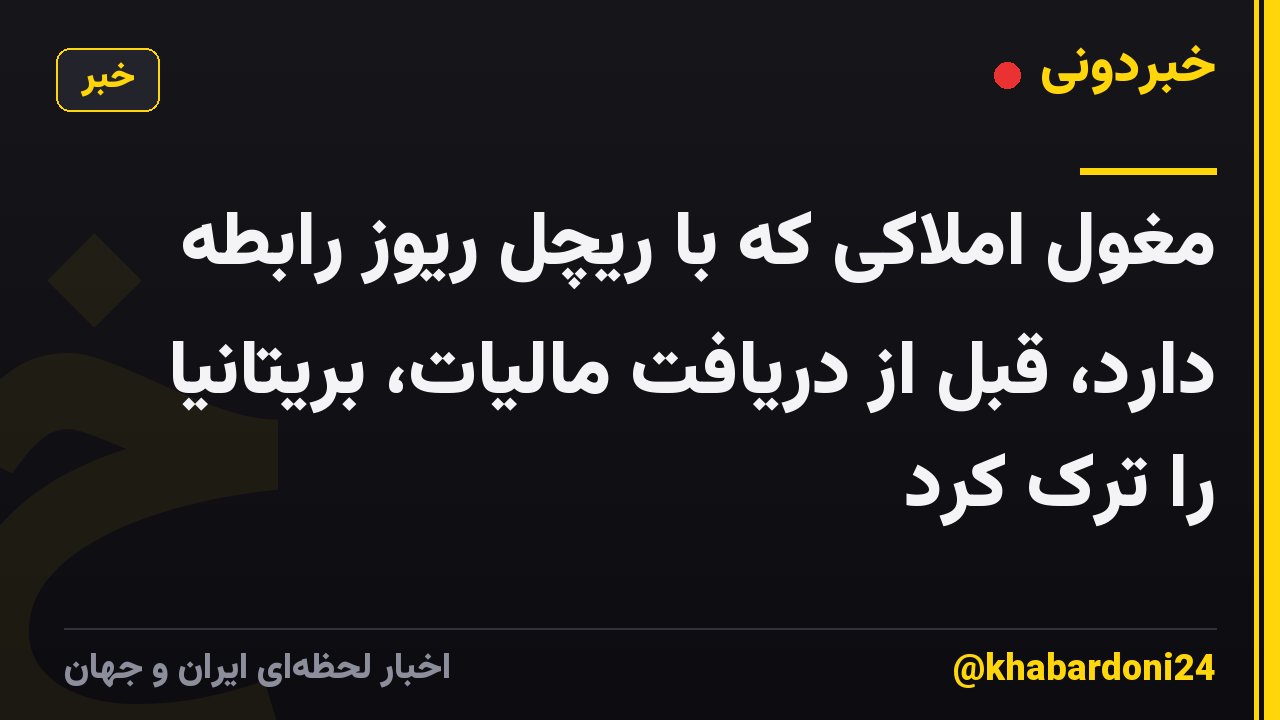 مغول املاکی که با ریچل ریوز رابطه دارد، قبل از دریافت مالیات، بریتانیا را ترک کرد