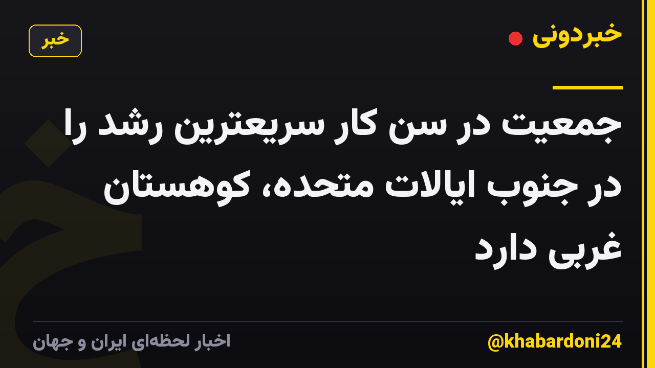 جمعیت در سن کار سریعترین رشد را در جنوب ایالات متحده، کوهستان غربی دارد