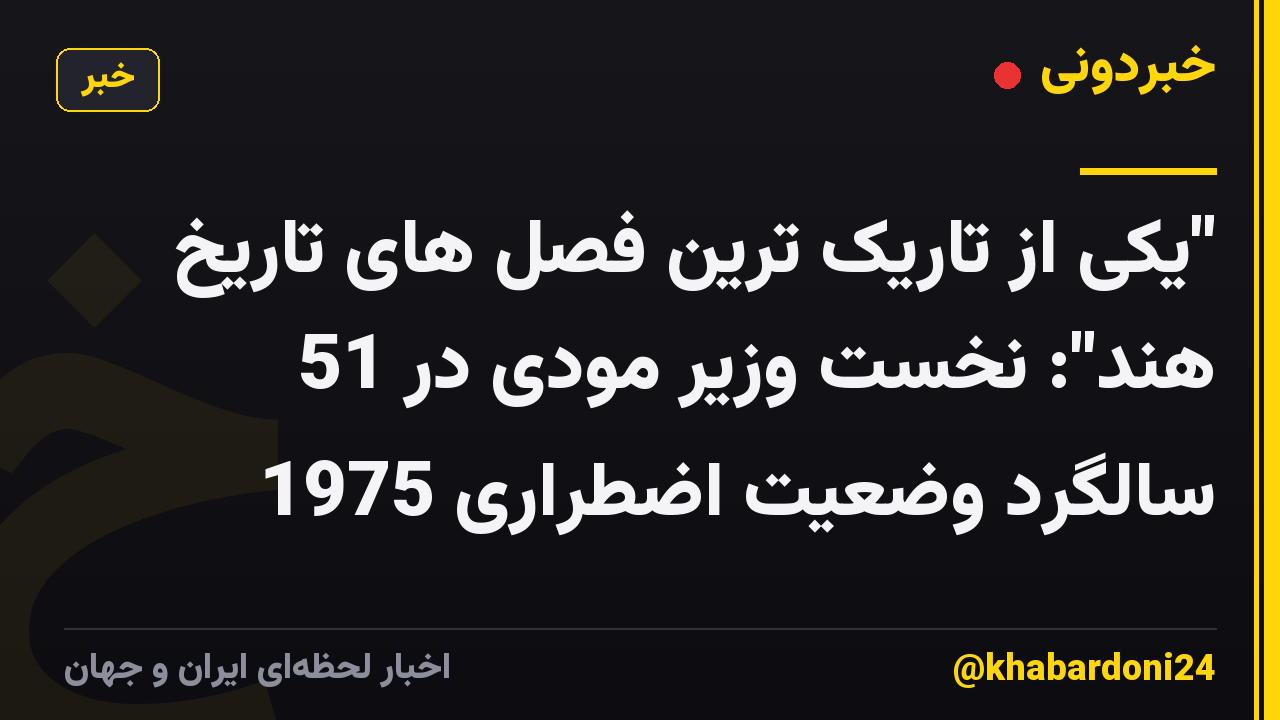 "یکی از تاریک ترین فصل های تاریخ هند": نخست وزیر مودی در 51 سالگرد وضعیت اضطراری 1975