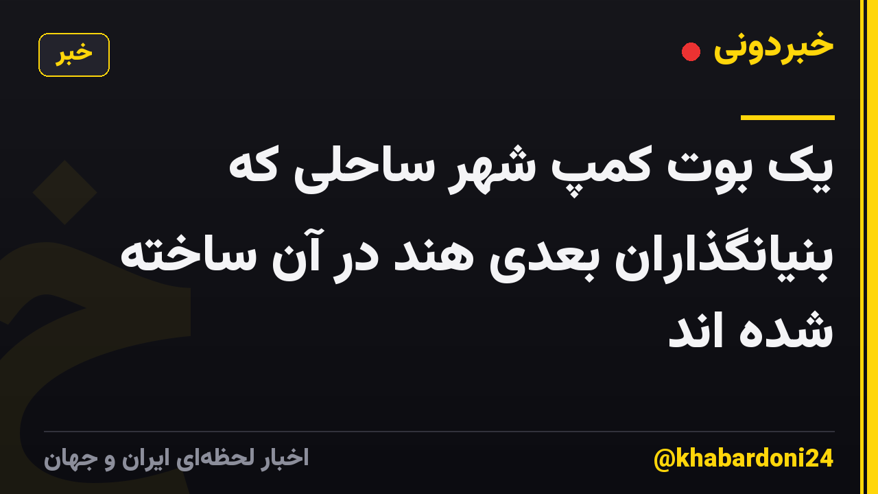 یک بوت کمپ شهر ساحلی که بنیانگذاران بعدی هند در آن ساخته شده اند
