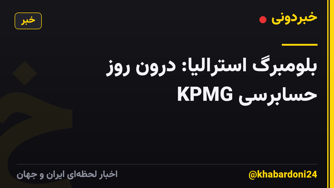 بلومبرگ استرالیا: درون روز حسابرسی KPMG