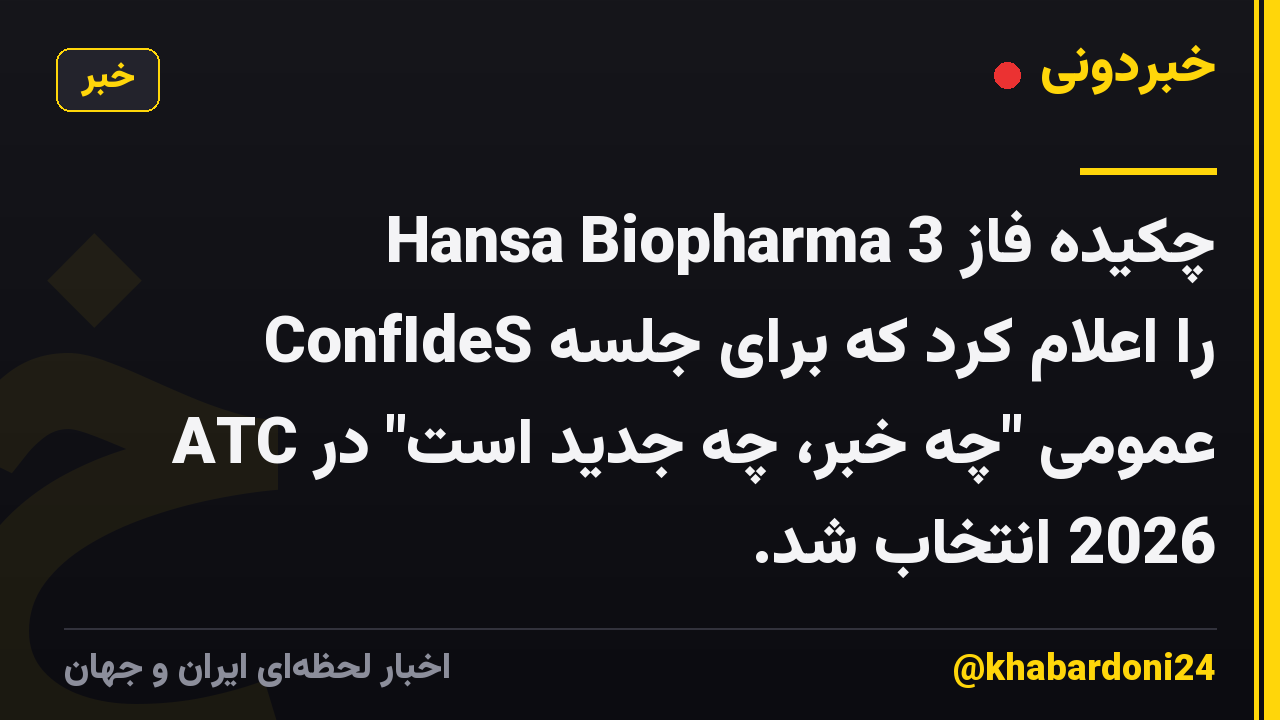 Hansa Biopharma چکیده فاز 3 ConfIdeS را اعلام کرد که برای جلسه عمومی "چه خبر، چه جدید است" در ATC 2026 انتخاب شد.