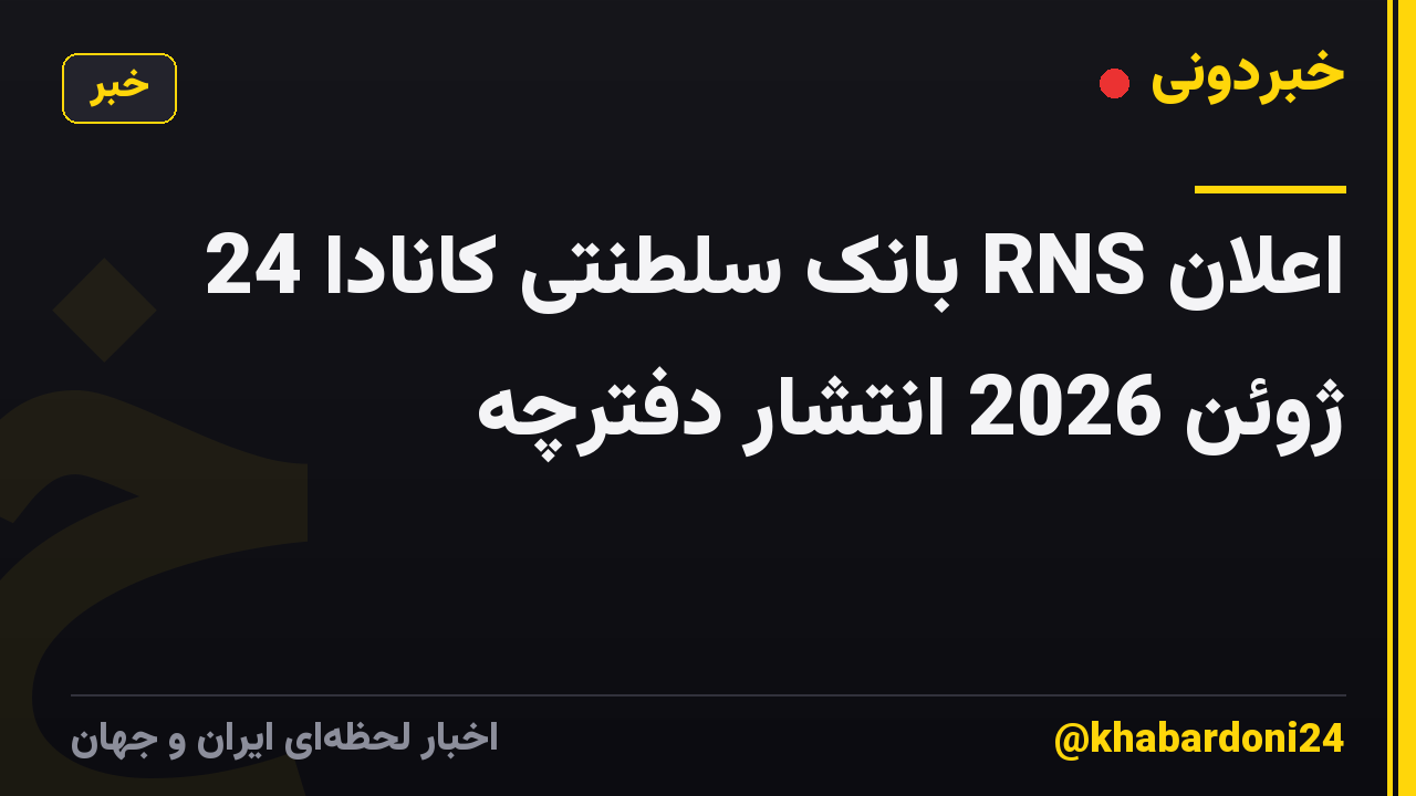 اعلان RNS بانک سلطنتی کانادا 24 ژوئن 2026 انتشار دفترچه